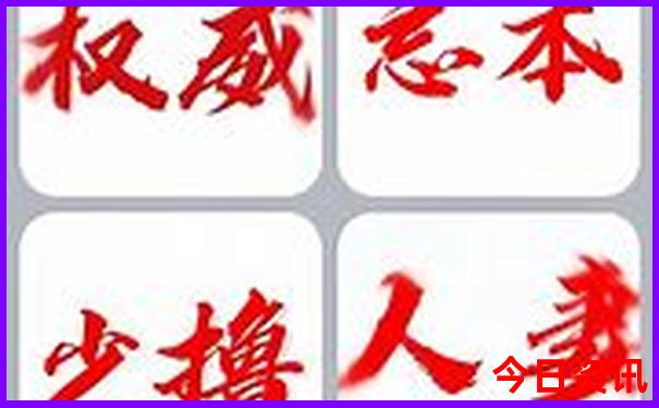 权威新奥全新攻略2025全新解答今晚权威资料-管家婆一肖一码王中王